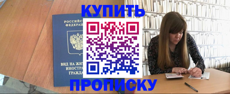 прописка для школы в Азове