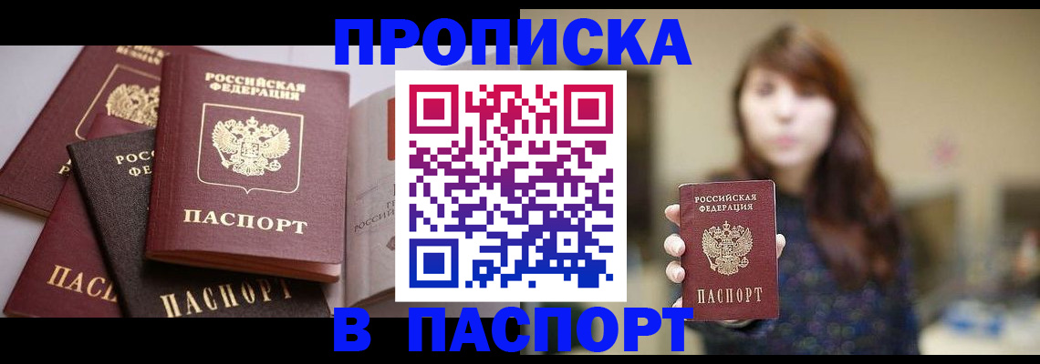 прописка штамп в Азове
